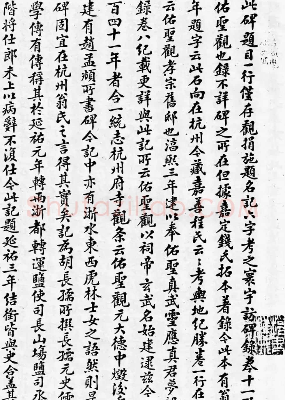 赵孟頫64岁楷书《佑圣观捐施提名记》 | 名家书法作品精选