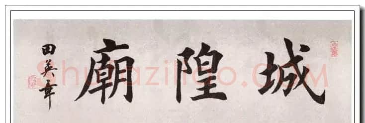 田英章楷书横幅书法精品32幅 | 书法作品赏析