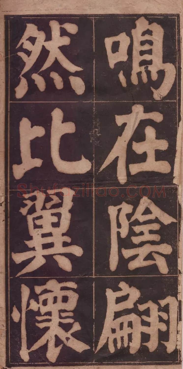 颜体楷书习字帖《颜鲁公双鹤铭帖》两种 | 软笔楷书字帖