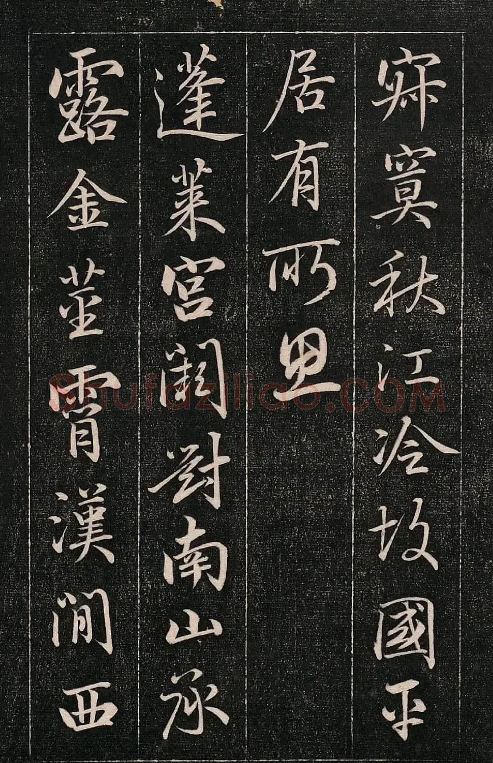 成亲王书法刻本《秋兴》（高清法帖） | 软笔行书字帖