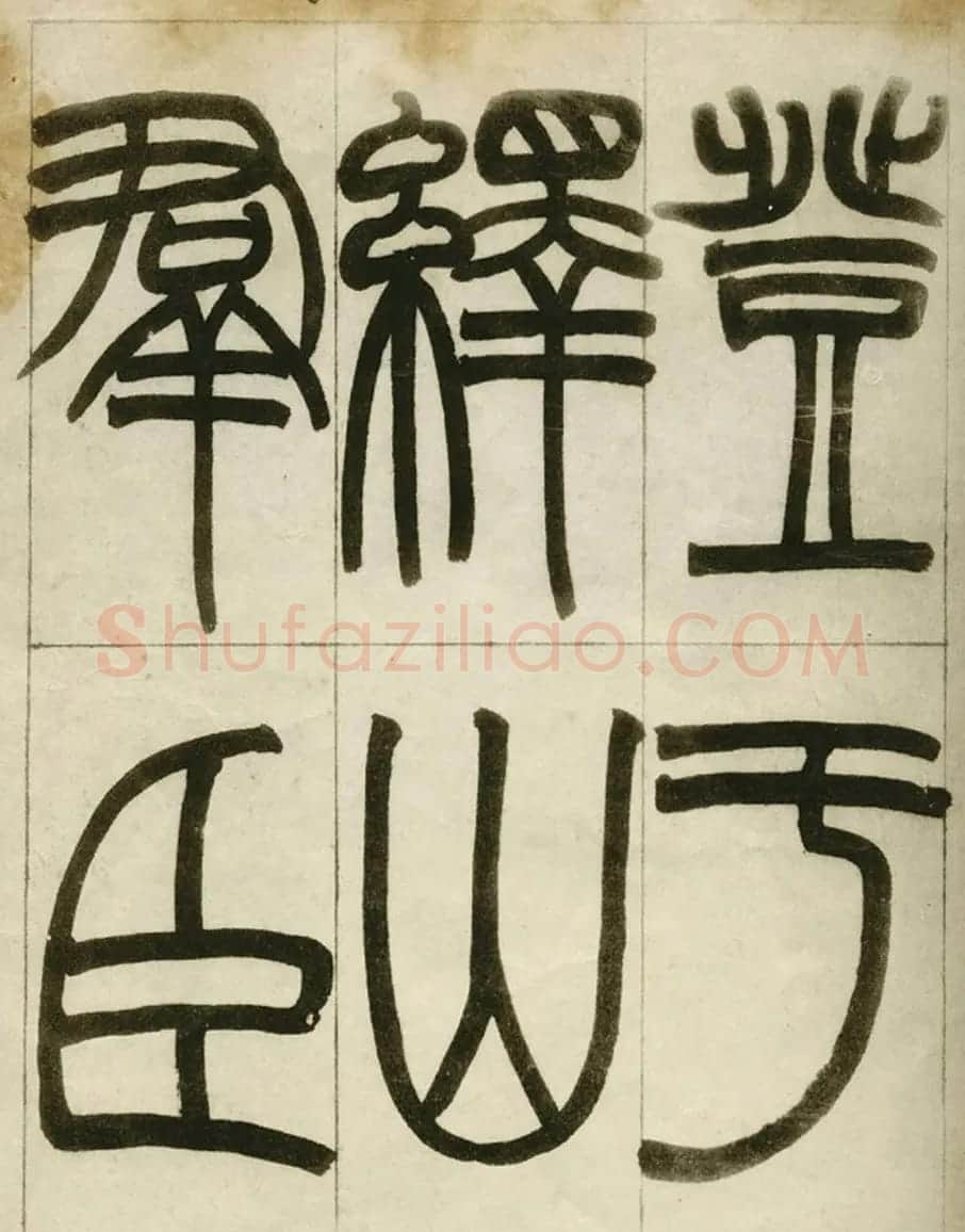 赵之谦书法墨迹《赵撝叔篆书临峄山刻石》 | 毛笔篆书字帖