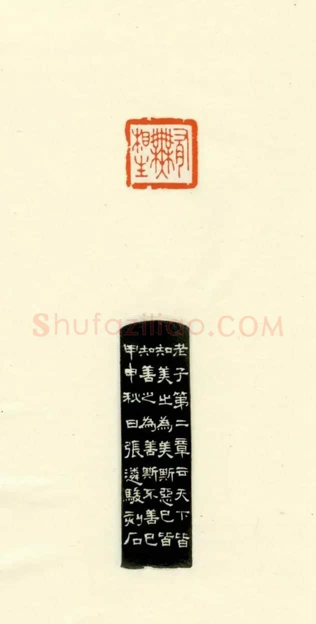 篆刻作品欣赏《道德经摘句印谱》 | 毛笔书法作品