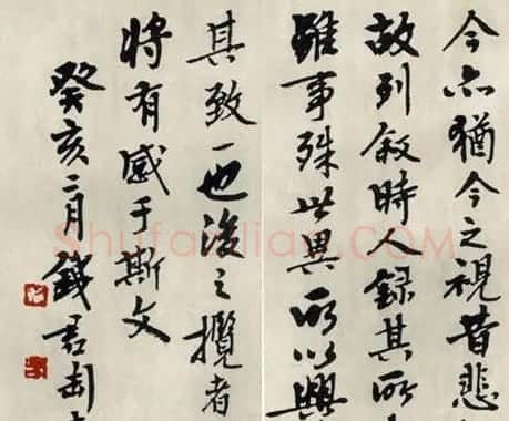 钱君匋行书作品临《兰亭序》 | 兰亭集序