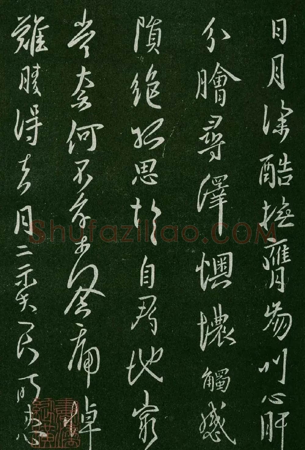 淳化阁帖(明肃府本)卷三:历代名臣法帖第三 | 书法碑帖