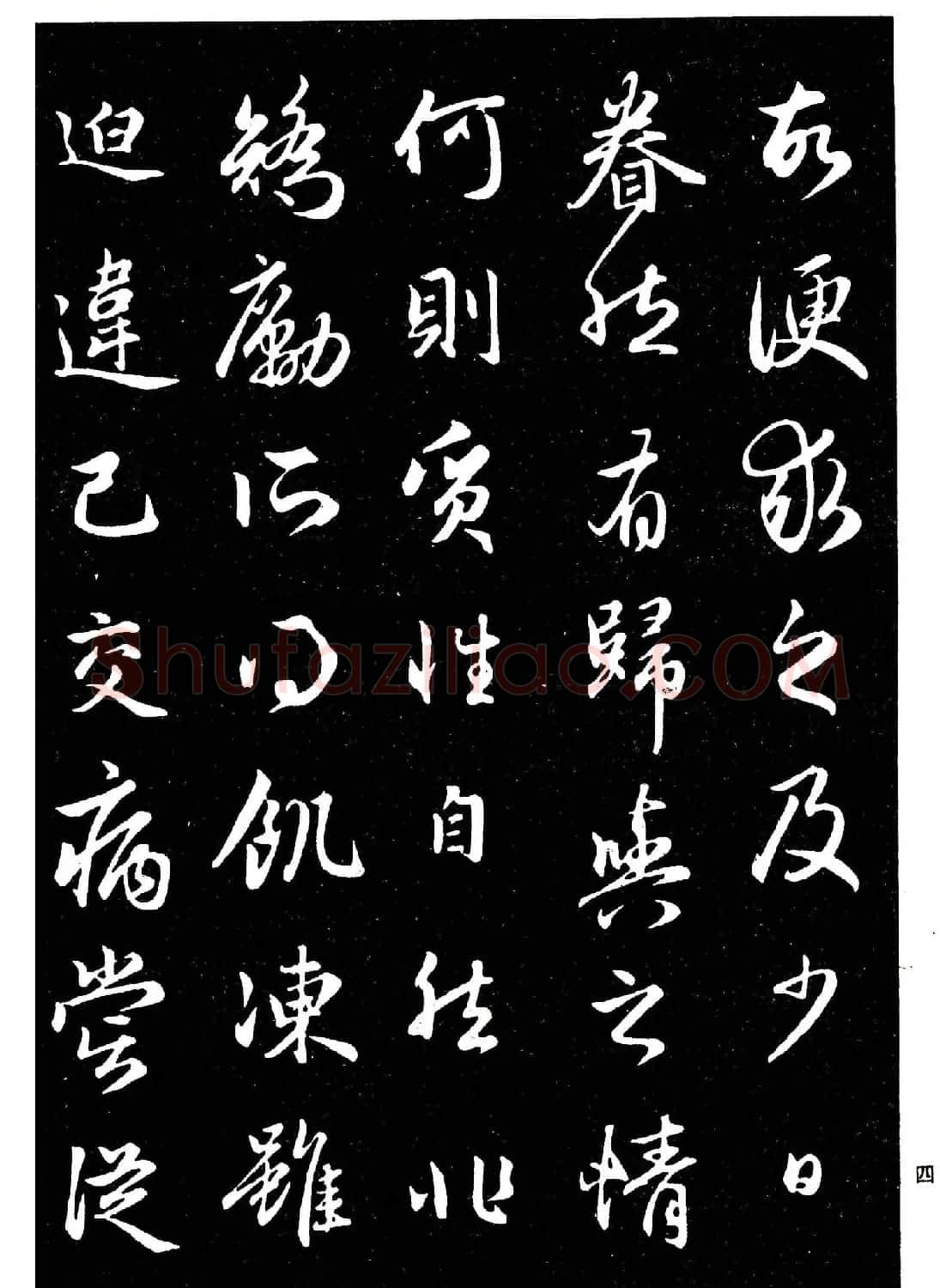 高清晰毛笔字帖欣赏《赵孟頫行书字帖》 | 毛笔行书字帖
