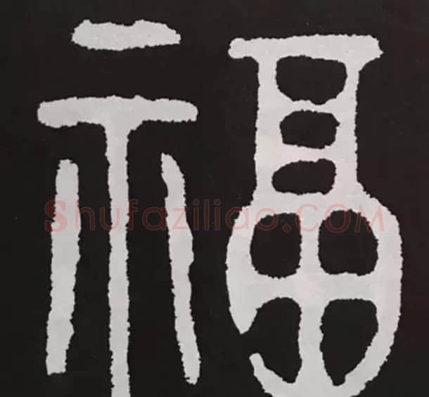 历代名人写福字书法专辑 | 书法名家作品鉴赏