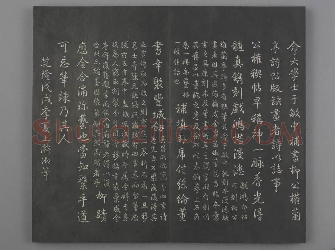 清拓《兰亭八柱帖》于敏中补戏鸿堂刻柳公权书兰亭诗阙笔册 | 故宫铭刻类藏品