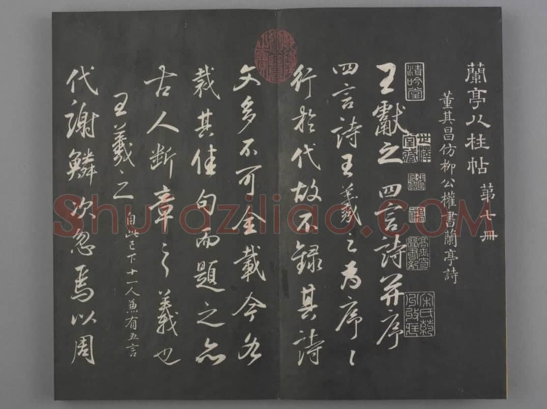 清拓《兰亭八柱帖》董其昌仿柳公权书兰亭诗 | 故宫铭刻类藏品