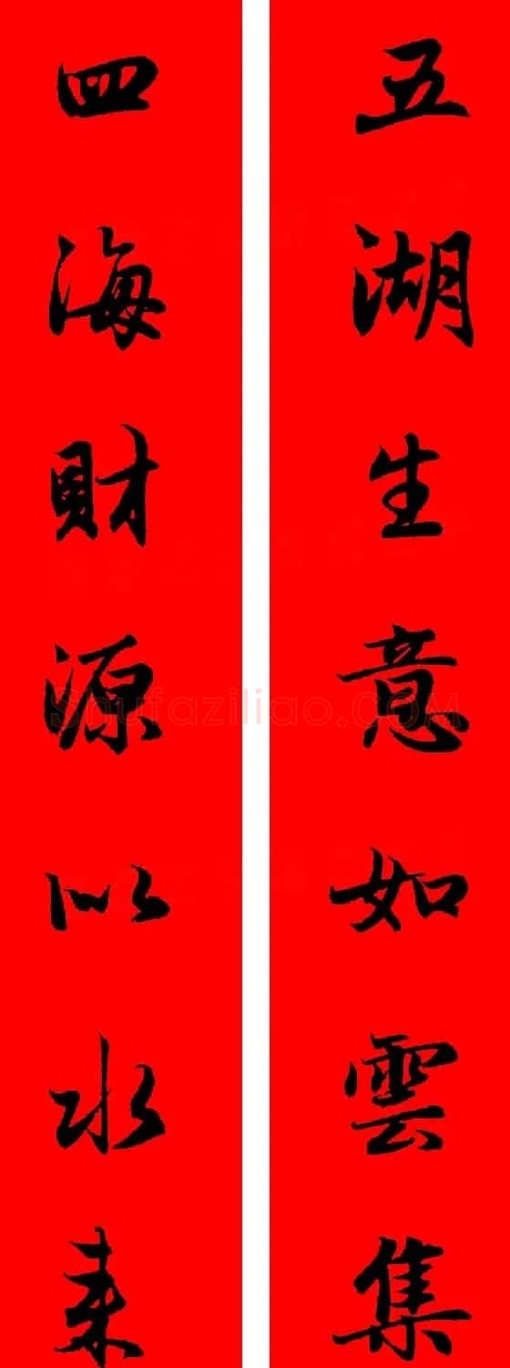 赵孟頫行书集字春联32副+横批 | 书法名家作品欣赏