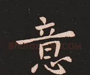 楷书艺术的鼻祖:钟繇《宣示表》单字帖 | 软笔楷书字帖