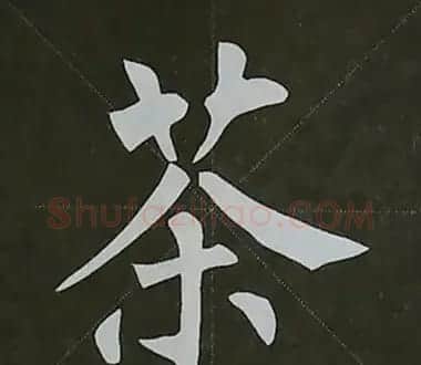 柳体字帖教程--柳公权楷书基本笔画练习 | 毛笔楷书字帖