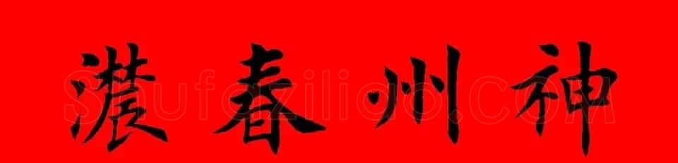 鼠年田英章楷书集字春联84副（附横批） | 名家书法作品赏析