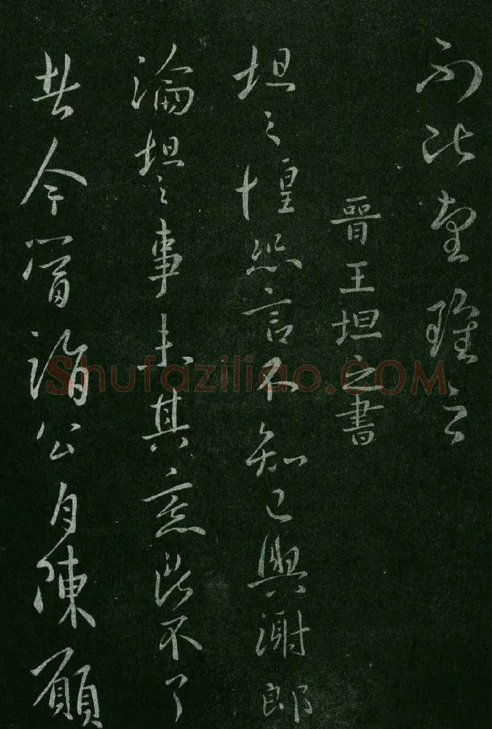 淳化阁帖(明肃府本)卷三:历代名臣法帖第三 | 书法碑帖