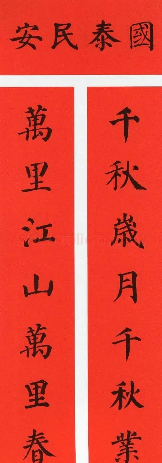 颜真卿楷书集字牛年春联(带横批) | 名家书法作品精选