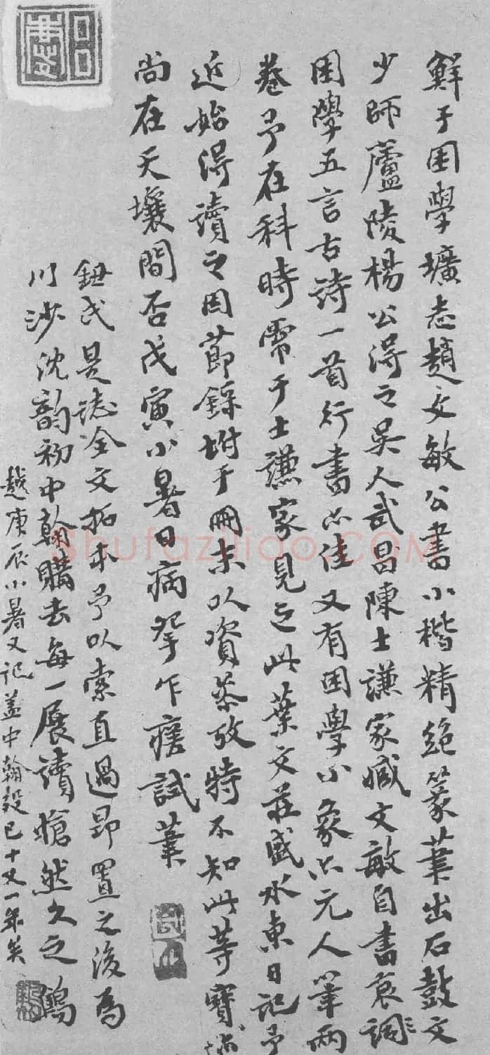 赵孟頫34岁小楷《鲜于光祖墓志》附题跋 | 书法名家作品鉴赏