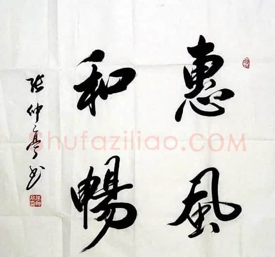 张仲亭行书书法作品欣赏 | 软笔书法作品