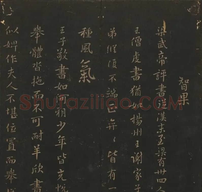 《玉烟堂法帖》第六册六朝法书智永专辑 | 书法碑帖