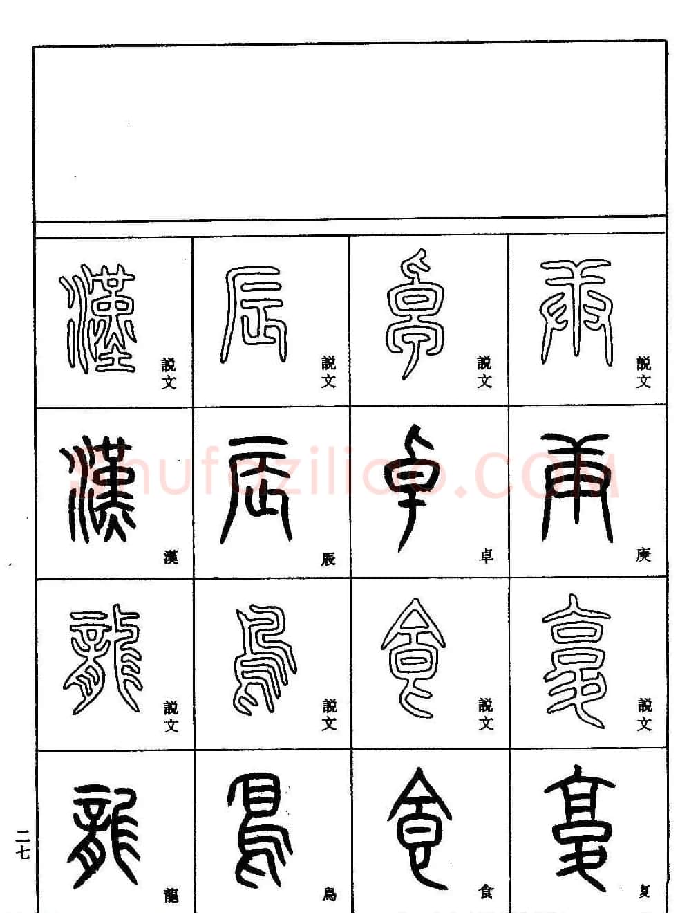 书法技法丛书《小篆基础入门》 | 软笔篆书字帖