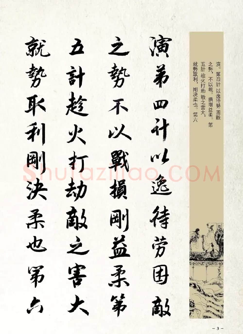 刘大勇行书字帖欣赏《三十六计》 | 毛笔行书字帖
