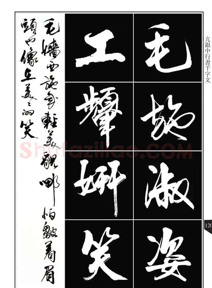 书法字帖欣赏《亢银中行书千字文》高清晰 | 软笔行书字帖