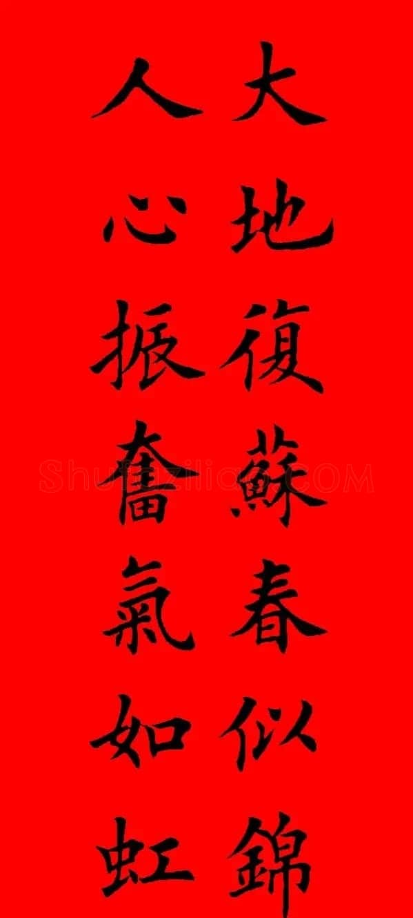 鼠年田英章楷书集字春联84副（附横批） | 名家书法作品赏析