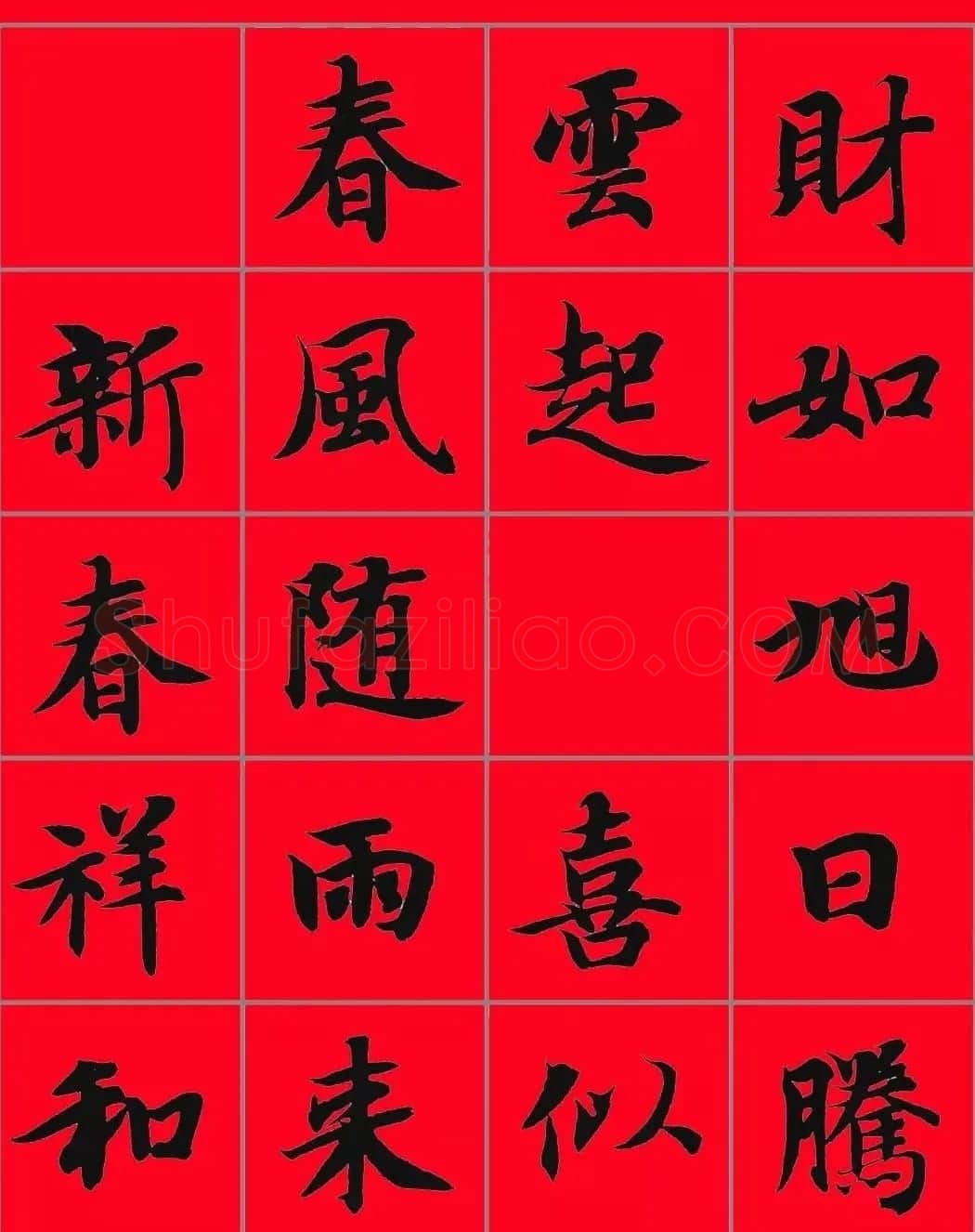 智永书法集字春联29副+横批 | 名家书法作品赏析