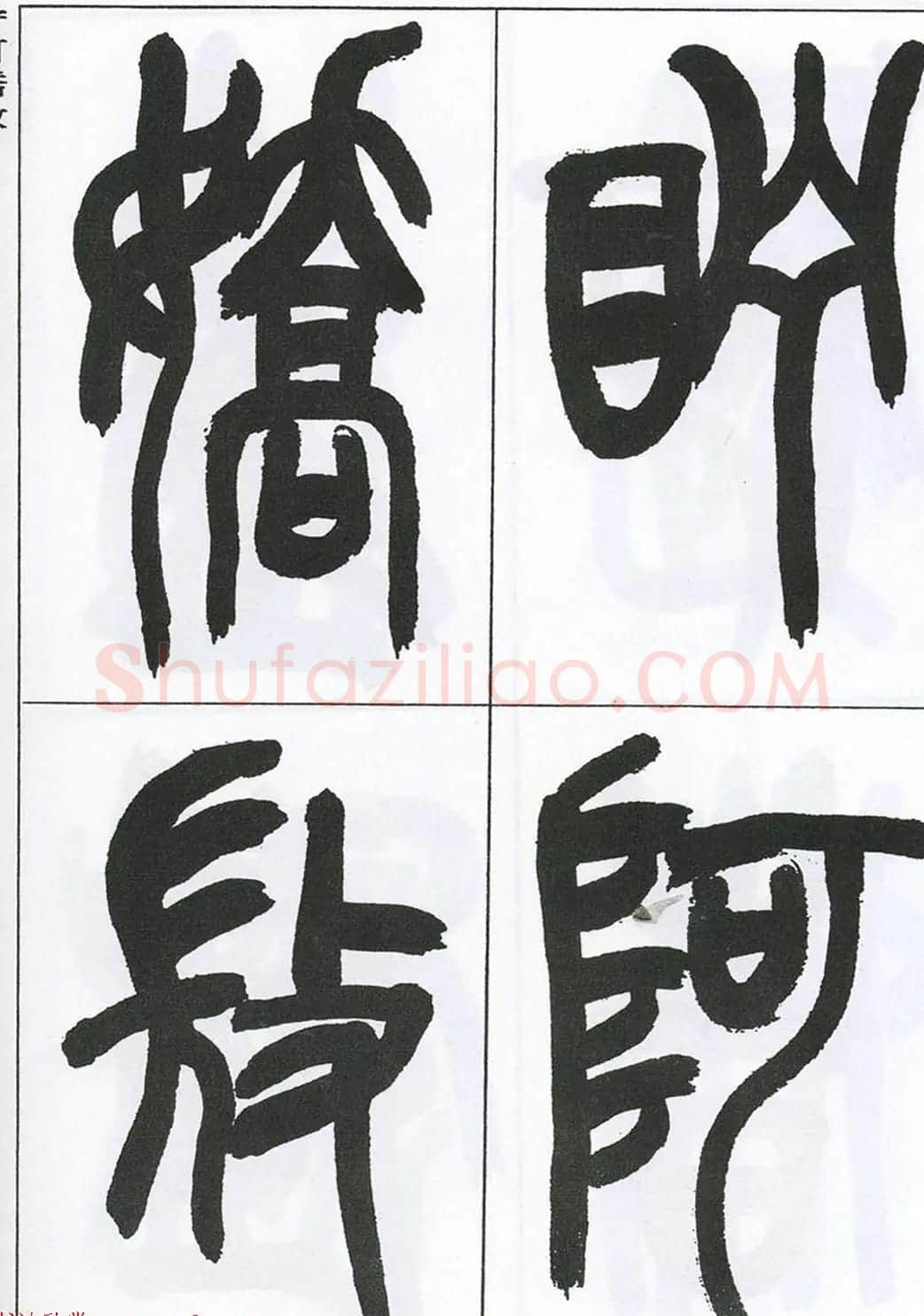 著名艺术家来楚生篆书欣赏《鲁迅诗三首》 | 毛笔篆书字帖