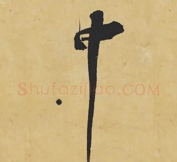 旷世神品:苏轼《黄州寒食帖》行书单字帖 | 软笔行书字帖