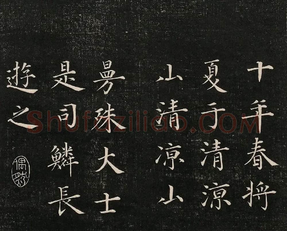 成亲王法书诒晋斋采珍帖第一册 | 书法碑帖