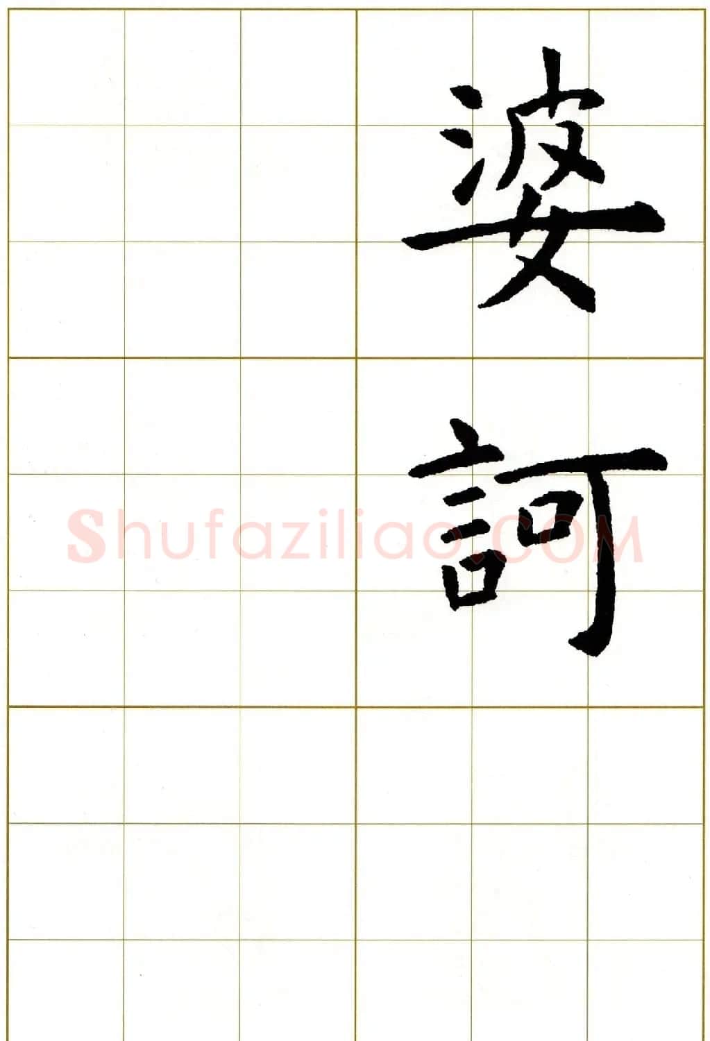 虞世南楷书集字心经字帖欣赏 | 软笔楷书字帖