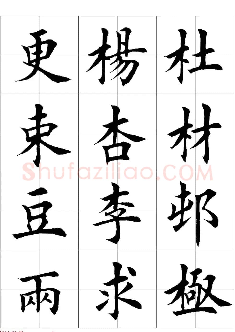 田英章欧体毛笔楷书字汇田字格版高清字帖 | 软笔楷书字帖