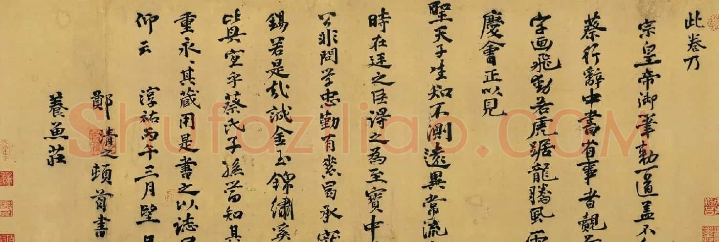南宋丞相郑清之书法题跋《赵佶蔡行敕卷》 | 名家书法作品精选