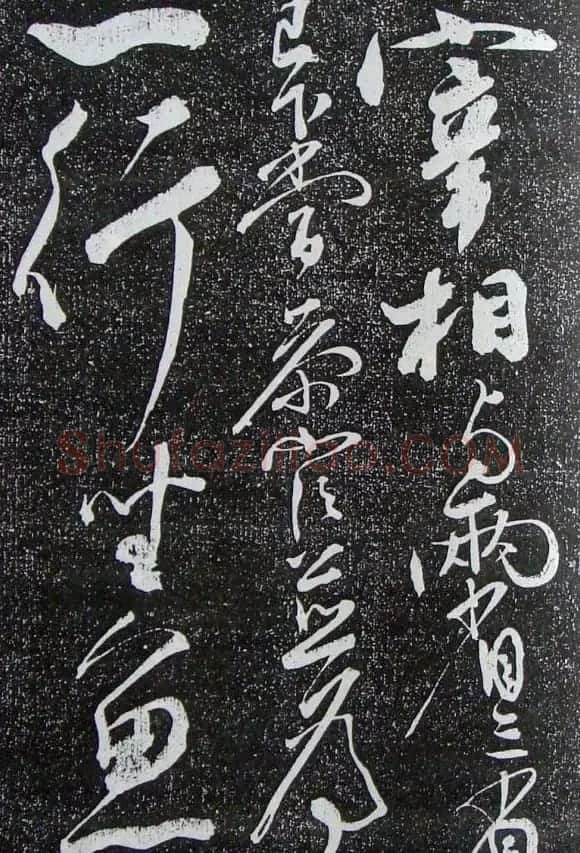苏轼临《论座帖》高清晰拓本 | 软笔书法作品