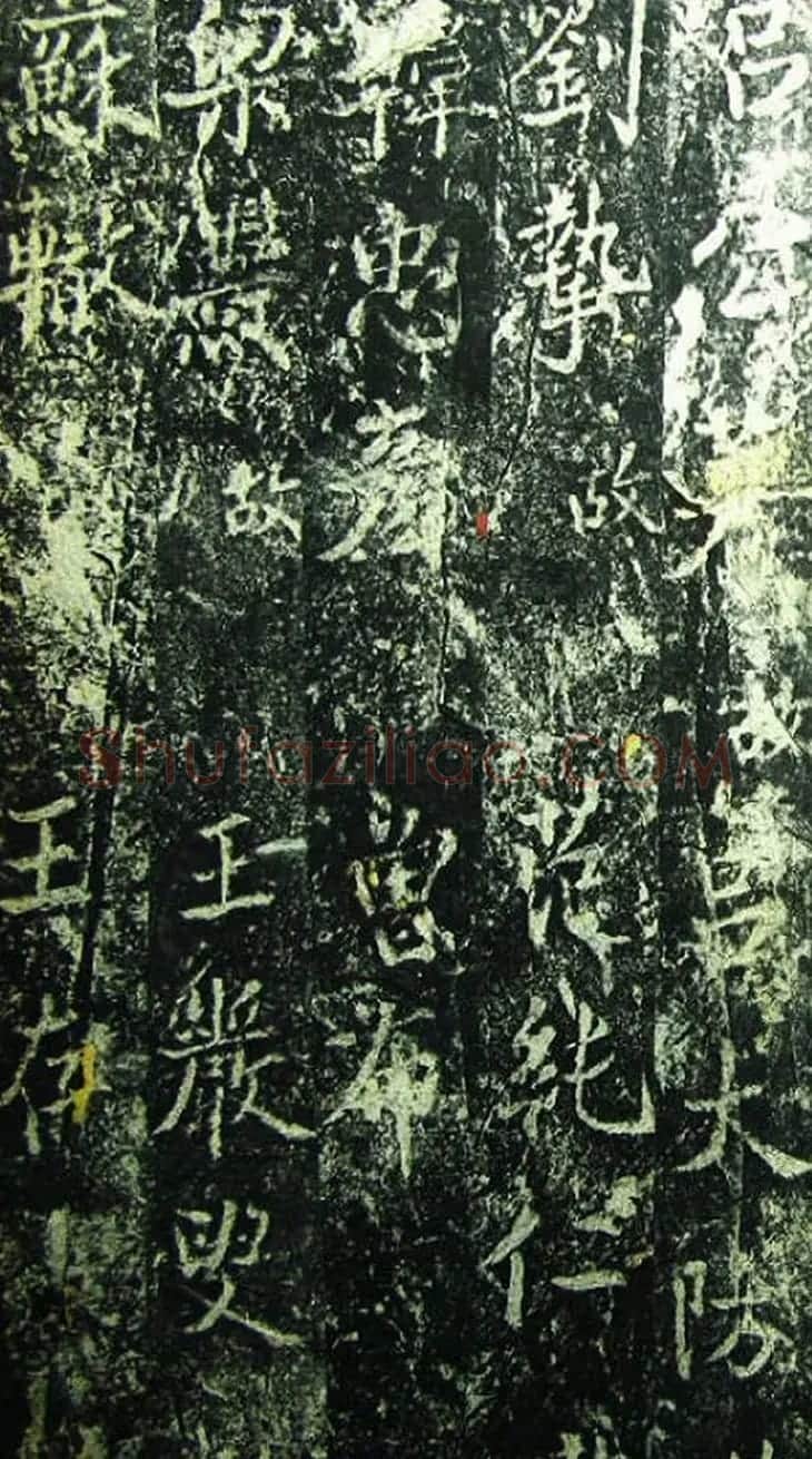 北宋宰相蔡京楷书碑帖《宋元祐党籍碑》 | 书法碑帖