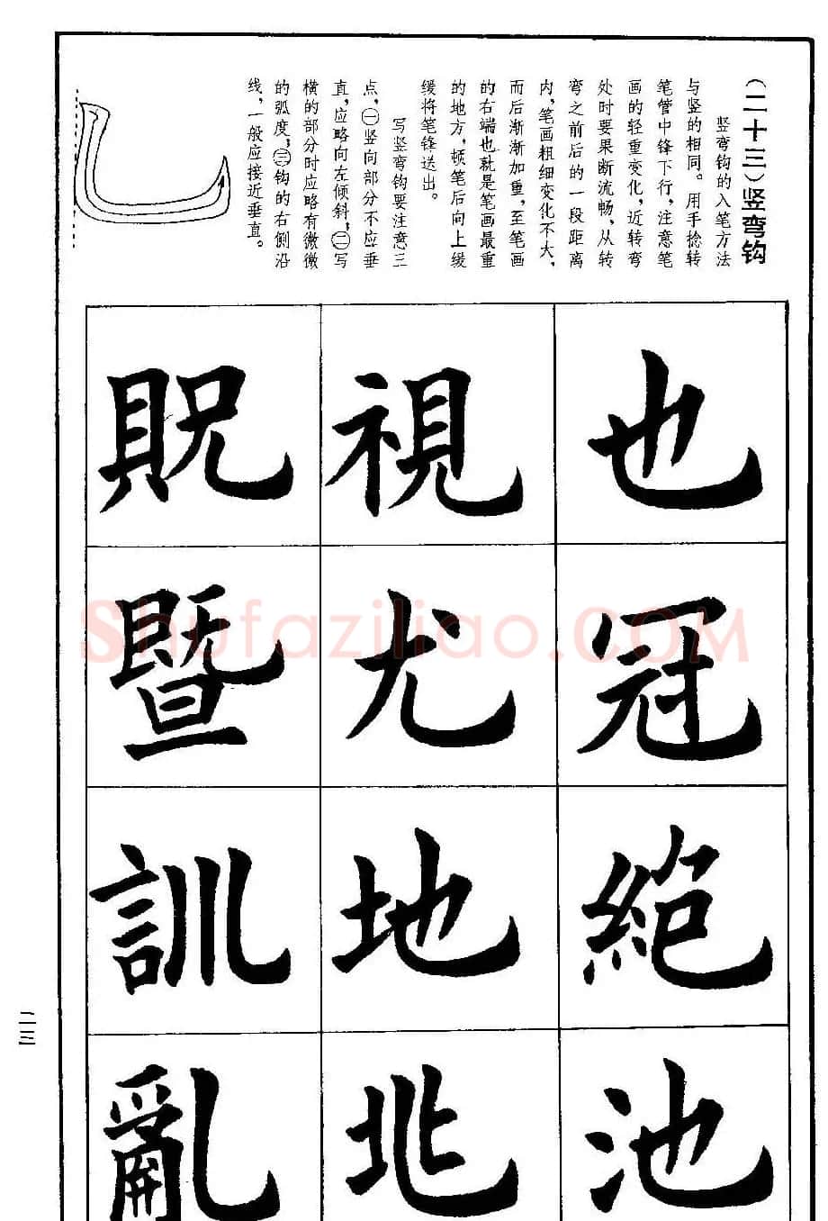 孟繁禧欧体字帖《楷书技法》 | 毛笔楷书字帖