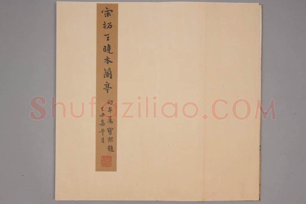 王晓本兰亭 | 故宫铭刻类藏品