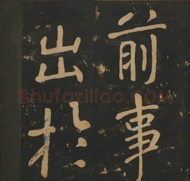 陈瓛撰《玉烟堂法帖》第八册楷书瘗鹤铭 | 书法碑帖
