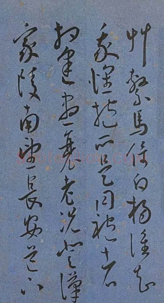 明代名家墨迹精品欣赏《王宠书王昌龄诗》 | 书法名家作品鉴赏