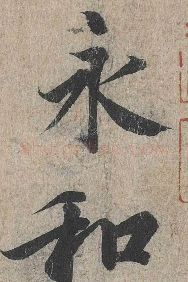 唐代冯承素摹王羲之兰亭序卷神龙本 | 毛笔书法作品