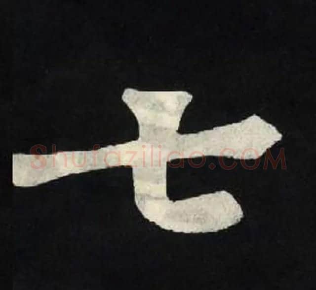 放大魏楷字帖《张黑女墓志单字帖》 | 软笔楷书字帖