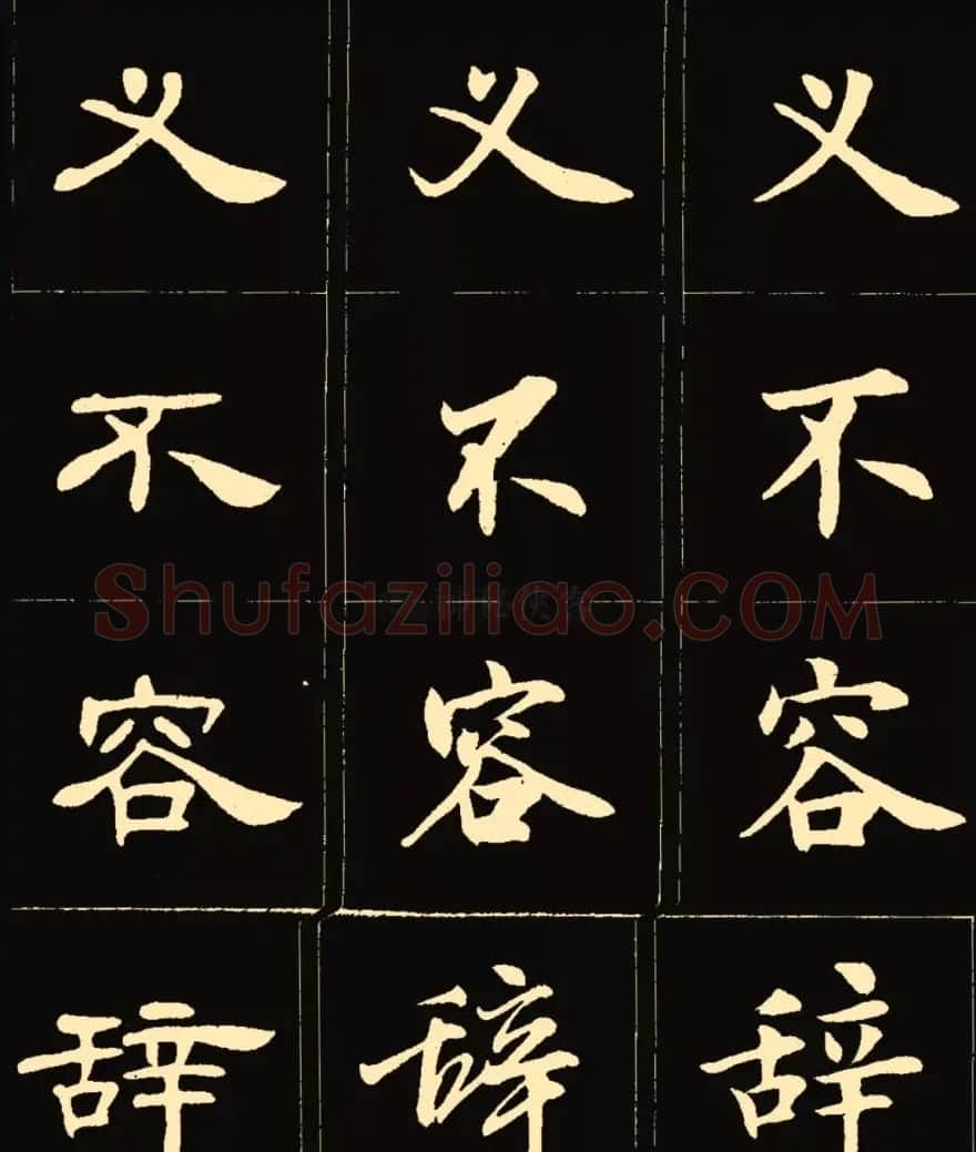 卢中南楷行隶三体成语字帖 | 软笔隶书字帖