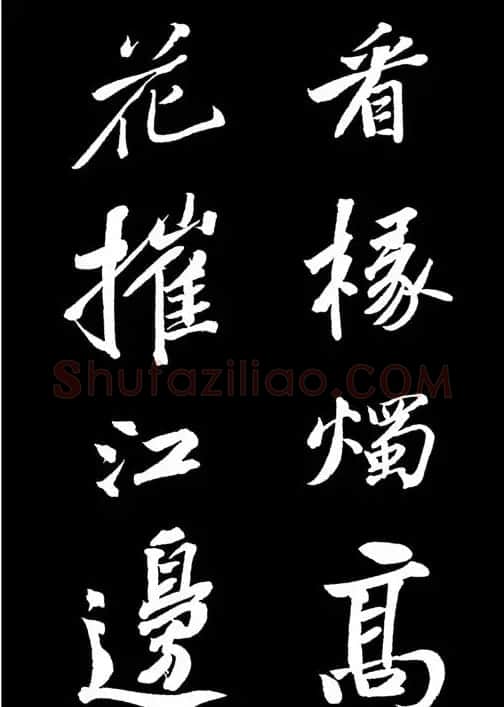 苏轼书法作品欣赏《武昌西山诗帖》 | 软笔书法作品