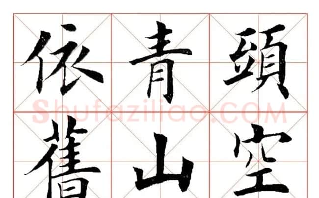 田英章毛笔楷书《三国演义开篇词》米字格版 | 软笔楷书字帖