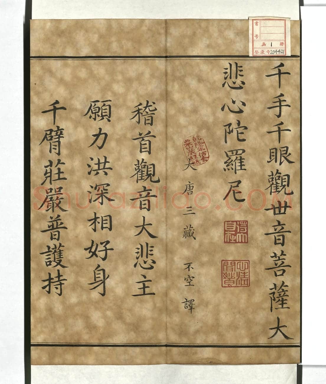 《御书千手千眼观世音菩萨大悲心陀罗尼》清乾隆内府刻仿金粟山藏经纸朱墨套印本 | 故宫铭刻类藏品