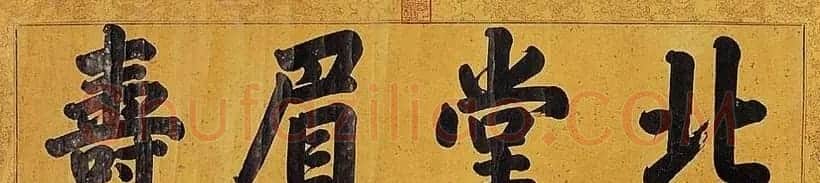清世宗雍正皇帝书法墨迹欣赏 | 名家书法作品精选