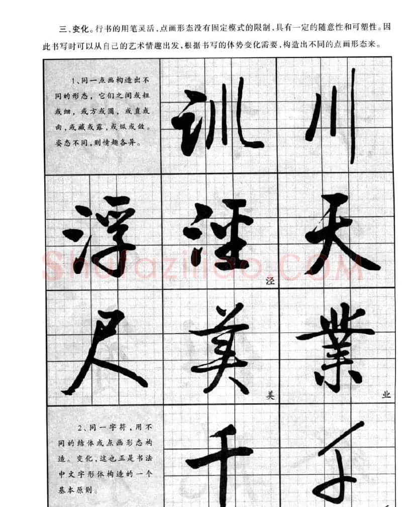 书法字帖欣赏《启功行书技法》 | 毛笔行书字帖