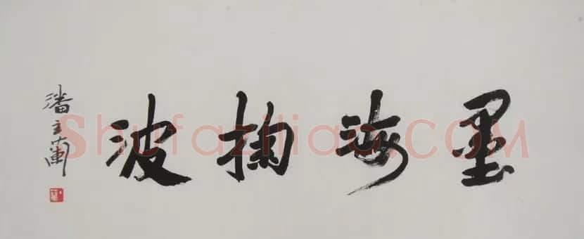 潘主兰甲骨文书法作品欣赏 | 毛笔书法作品