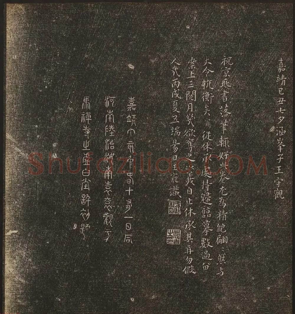 文徵明辑《停云馆帖》卷第十一祝支山专集 | 书法碑帖