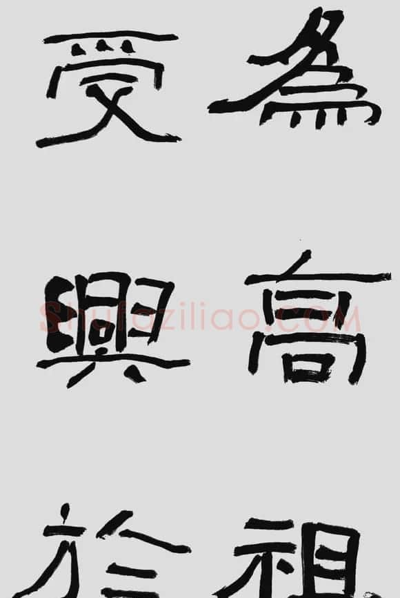 刘文华字帖临汉碑《石门颂》 | 毛笔隶书字帖