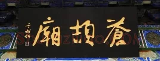 于右任题字牌匾欣赏 | 书法名家作品鉴赏